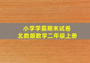 小学学霸期末试卷 北数版数学二年级上册